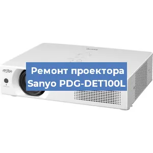 Замена линзы на проекторе Sanyo PDG-DET100L в Новосибирске